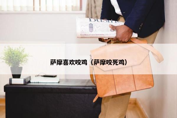 萨摩喜欢咬鸡（萨摩咬死鸡）