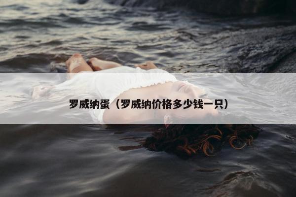 罗威纳蛋（罗威纳价格多少钱一只）