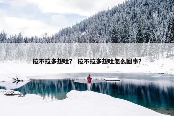 拉不拉多想吐？ 拉不拉多想吐怎么回事？