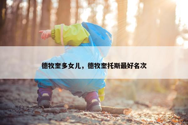 德牧奎多女儿，德牧奎托斯最好名次