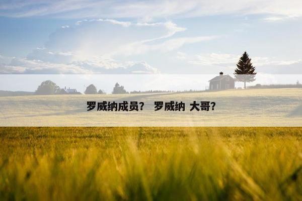 罗威纳成员？ 罗威纳 大哥？