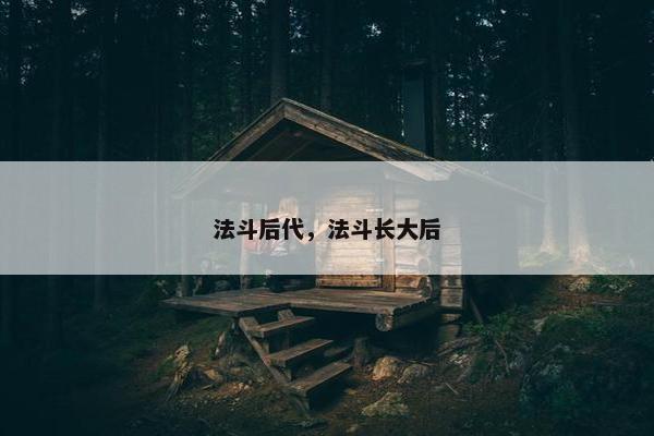 法斗后代，法斗长大后