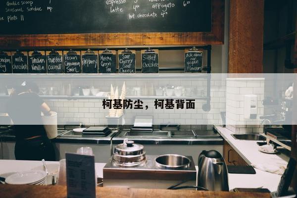 柯基防尘，柯基背面