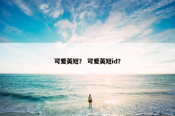 可爱英短？ 可爱英短id？