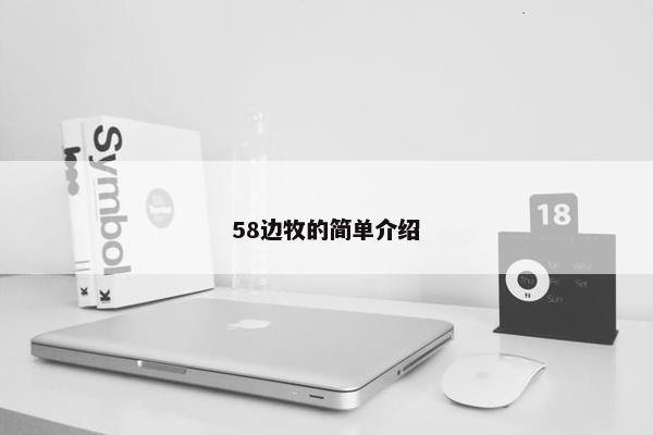 58边牧的简单介绍