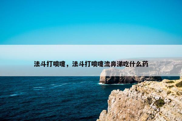 法斗打喷嚏，法斗打喷嚏流鼻涕吃什么药