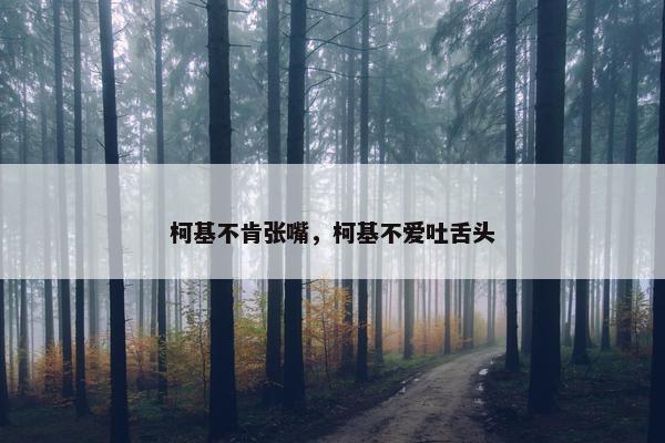 柯基不肯张嘴，柯基不爱吐舌头