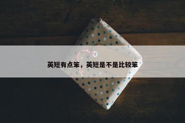 英短有点笨，英短是不是比较笨