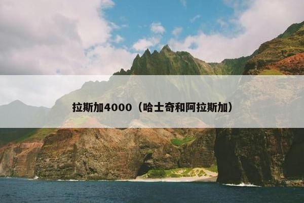 拉斯加4000（哈士奇和阿拉斯加）