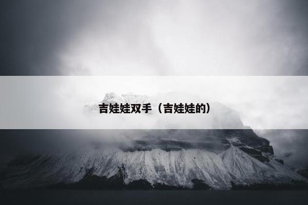 吉娃娃双手（吉娃娃的）