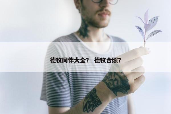 德牧同伴大全？ 德牧合照？