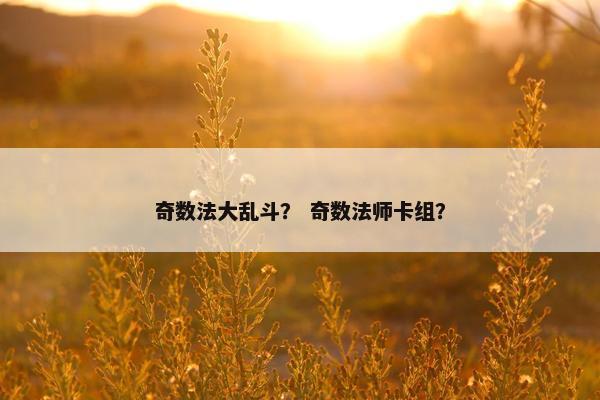 奇数法大乱斗？ 奇数法师卡组？