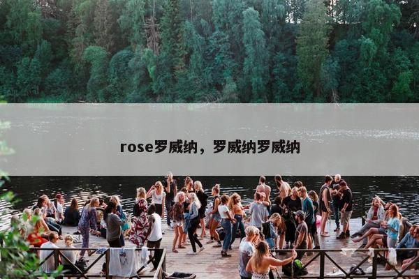 rose罗威纳，罗威纳罗威纳