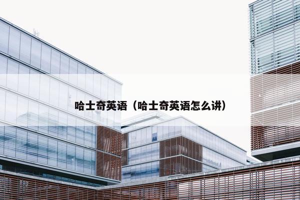 哈士奇英语（哈士奇英语怎么讲）