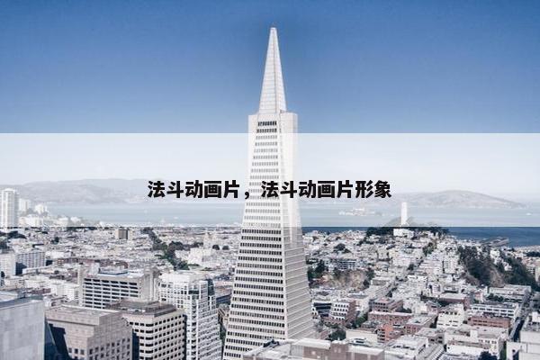 法斗动画片，法斗动画片形象
