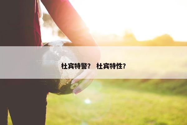 杜宾特警？ 杜宾特性？