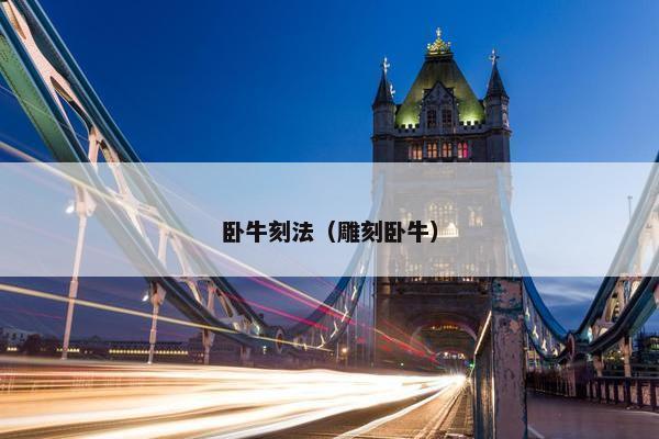 卧牛刻法（雕刻卧牛）