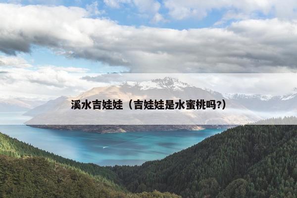 溪水吉娃娃（吉娃娃是水蜜桃吗?）