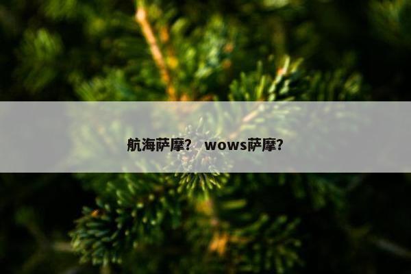 航海萨摩? wows萨摩? 航海萨摩? wows萨摩?
