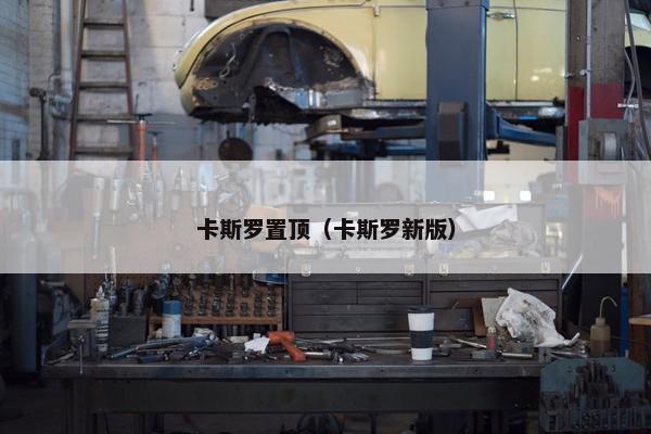 卡斯罗置顶（卡斯罗新版）