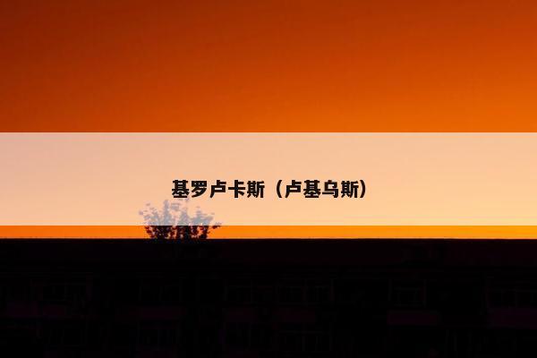 基罗卢卡斯（卢基乌斯）