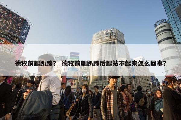 德牧前腿趴蹄？ 德牧前腿趴蹄后腿站不起来怎么回事？