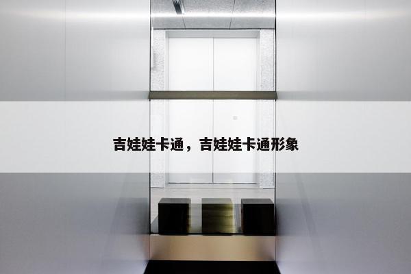 吉娃娃卡通，吉娃娃卡通形象