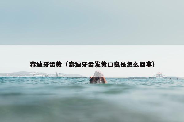 泰迪牙齿黄（泰迪牙齿发黄口臭是怎么回事）