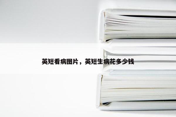 英短看病图片，英短生病花多少钱