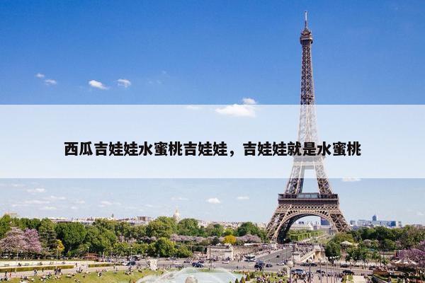西瓜吉娃娃水蜜桃吉娃娃，吉娃娃就是水蜜桃