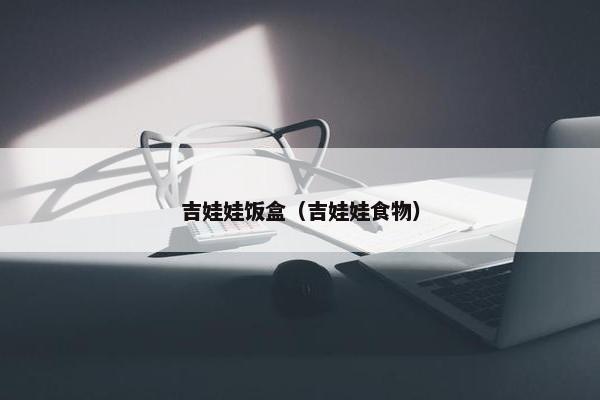 吉娃娃饭盒（吉娃娃食物）