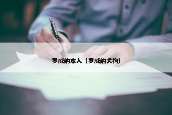 罗威纳本人（罗威纳犬狗）