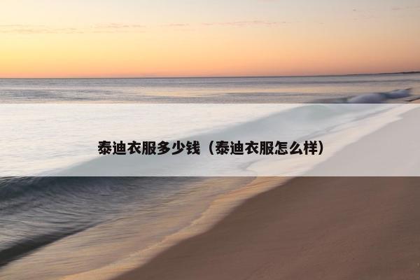 泰迪衣服多少钱（泰迪衣服怎么样）