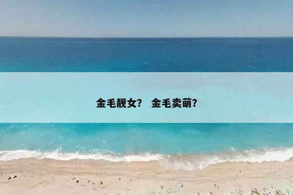 金毛靓女？ 金毛卖萌？