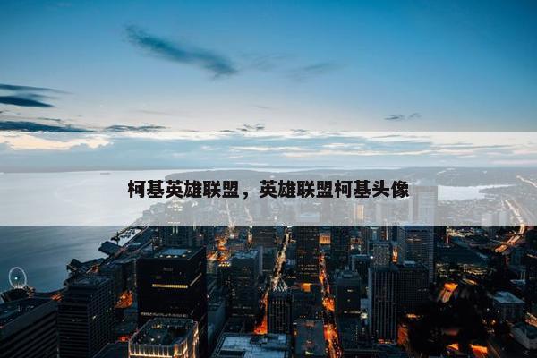 柯基英雄联盟，英雄联盟柯基头像