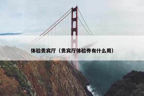 体验贵宾厅（贵宾厅体验券有什么用）