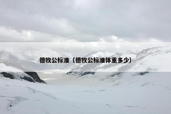 德牧公标准（德牧公标准体重多少）