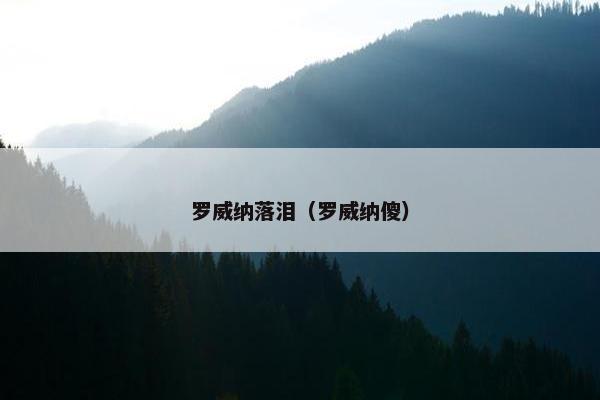 罗威纳落泪（罗威纳傻）