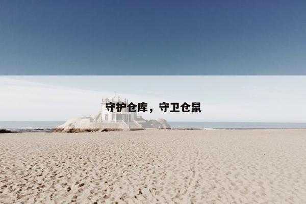 守护仓库,守卫仓鼠 守护仓库,守卫仓鼠