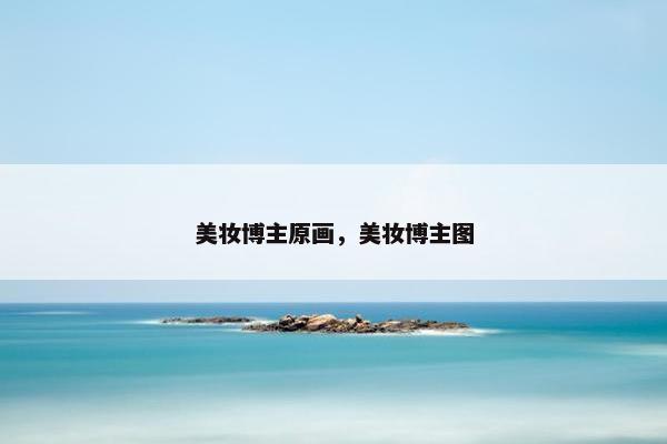 美妆博主原画，美妆博主图