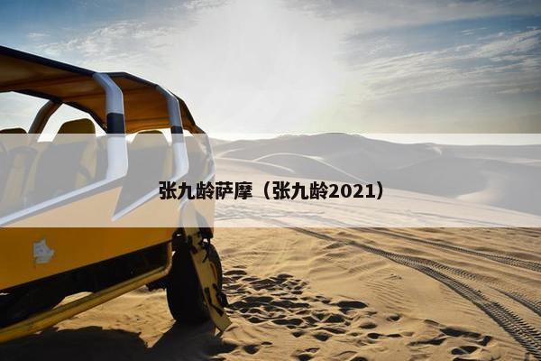 张九龄萨摩（张九龄2021）