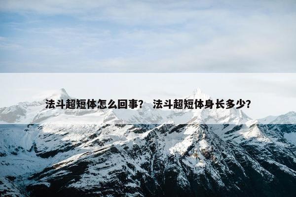 法斗超短体怎么回事？ 法斗超短体身长多少？