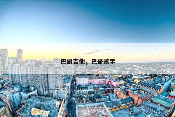 巴哥吉他，巴哥歌手