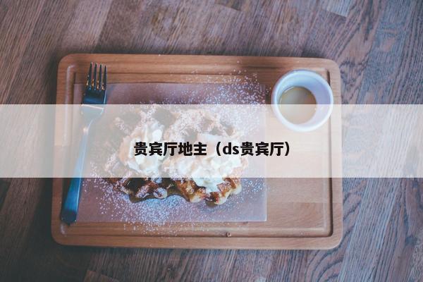 贵宾厅地主（ds贵宾厅）
