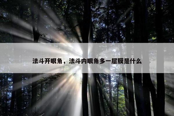 法斗开眼角，法斗内眼角多一层膜是什么