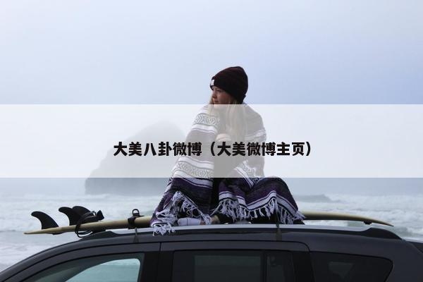 大美八卦微博（大美微博主页）