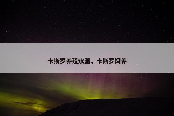 卡斯罗养殖水温，卡斯罗饲养