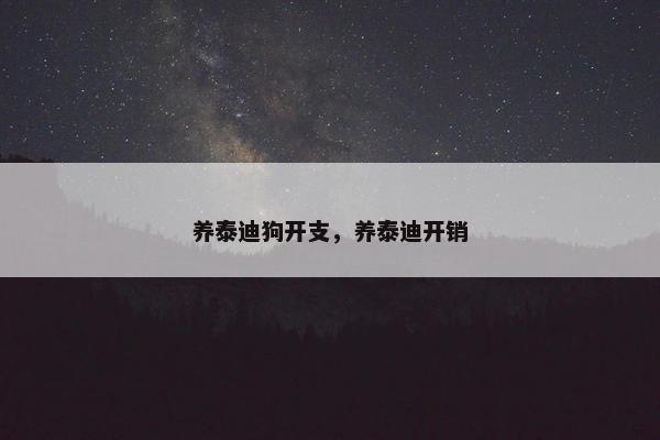 养泰迪狗开支，养泰迪开销