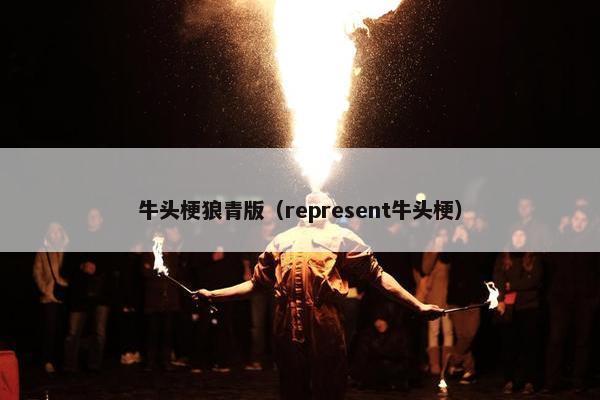 牛头梗狼青版（represent牛头梗）