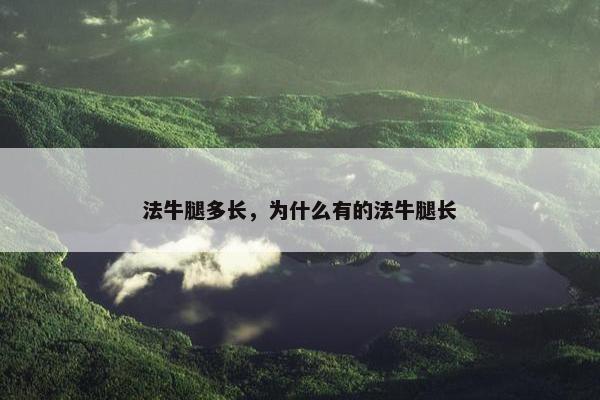 法牛腿多长，为什么有的法牛腿长